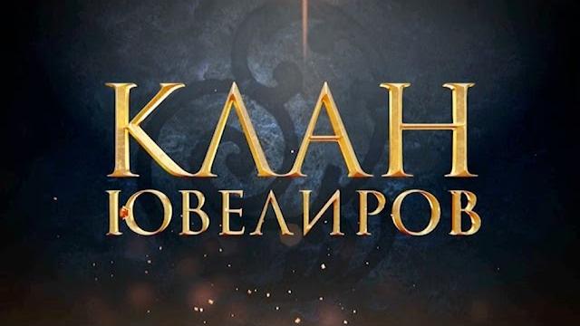 Клан ювелиров (12 серия) Клан ювелиров (12 серия)