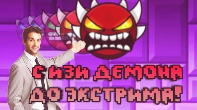 Как пройти свой первый экстрим демон в geometry dash Как пройти свой первый экстрим демон в geometry dash