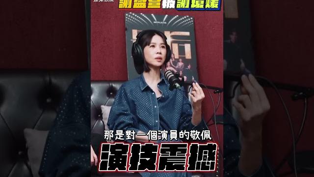 謝盈萱曝被謝瓊煖「演技震撼」 當場流淚不止感嘆:太強了|tvbs娛樂頭條 #shorts 謝盈萱曝被謝瓊煖「演技震撼」 當場流淚不止感嘆:太強了|tvbs娛樂頭條 #shorts