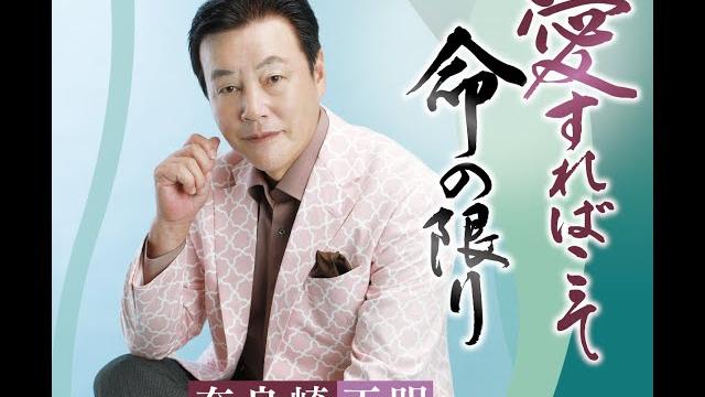 Mv「愛すればこそ」唄:奈良崎正明 Mv「愛すればこそ」唄:奈良崎正明