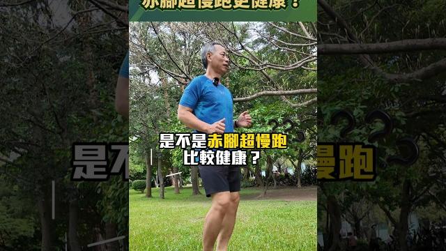赤腳超慢跑比較健康嗎超慢跑️徐棟英 赤腳超慢跑比較健康嗎超慢跑️徐棟英