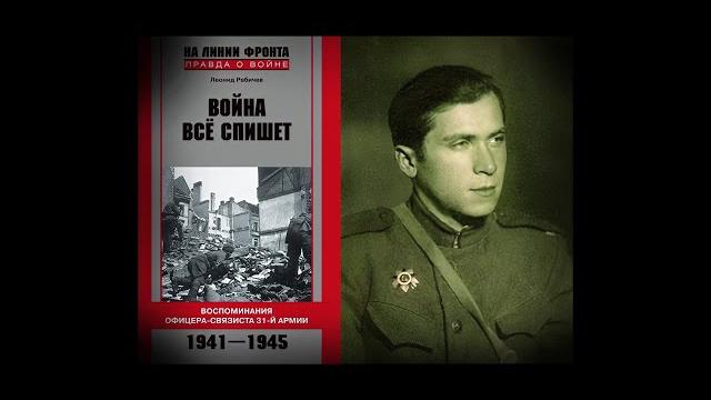 Война все спишет, рабичев л. Война все спишет, рабичев л.