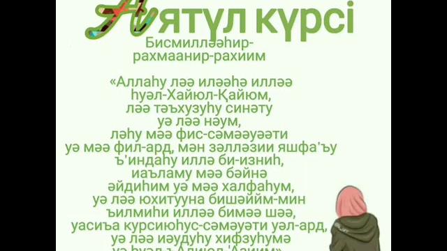 Аятүл күрсі ең әсем дұға Аятүл күрсі ең әсем дұға