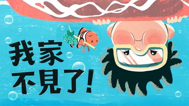 《我家不見了》- 綠色和平將繪本動起來了! 《我家不見了》- 綠色和平將繪本動起來了!
