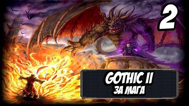 Прохождение gothic 2 за мага огня #2 Прохождение gothic 2 за мага огня #2