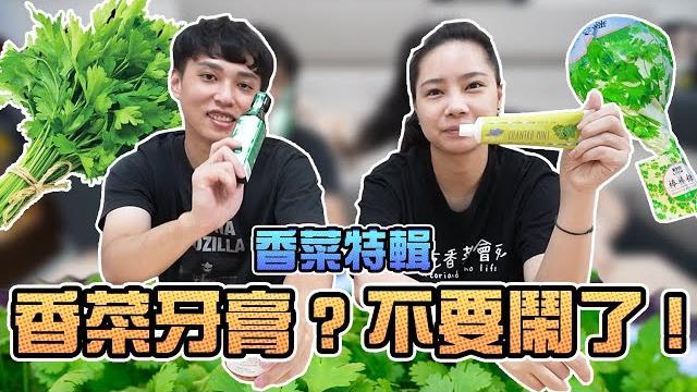 香菜牙膏?香菜棒棒糖?不要鬧了!|sandykaka 香菜牙膏?香菜棒棒糖?不要鬧了!|sandykaka