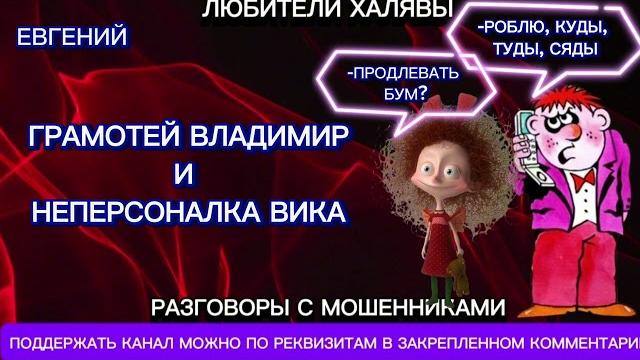 Евгений. грамотей и вика | телефонные мошенники Евгений. грамотей и вика | телефонные мошенники