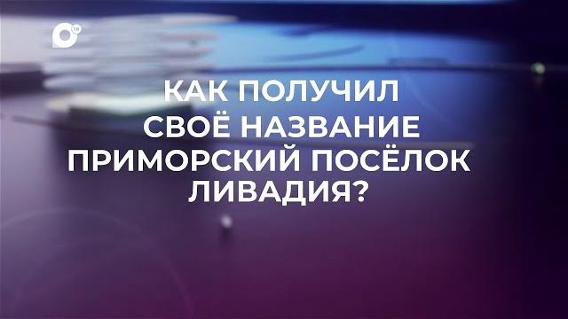 Знай свой край / ливадия Знай свой край / ливадия