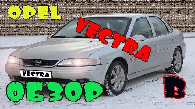 Opel vectra b. обзор. Opel vectra b. обзор.