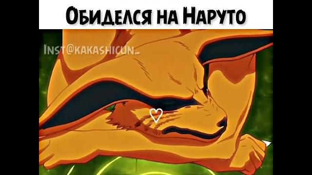 Курама обиделся на наруто #shorts Курама обиделся на наруто #shorts