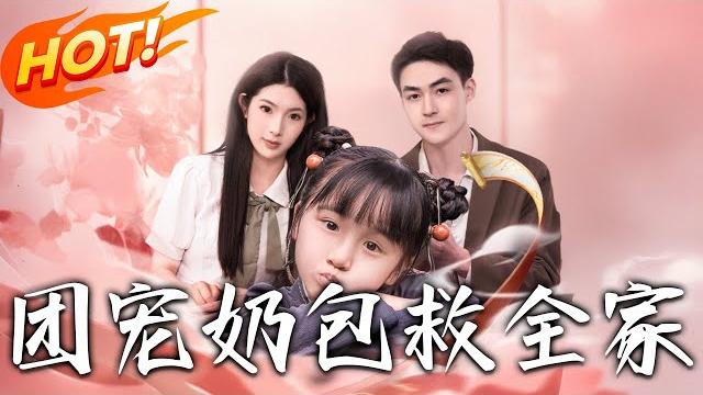 《團寵奶包救全家》第1~74集【高清完结合集】丨萌娃豆包下山尋金貴爹地!誤闖霍家智破陰謀,揪出黑手後攜親爹救母實現團圓逆襲!#盛世短剧 #短剧 #都市 #恋爱 #逆袭 #甜宠 #萌宝 《團寵奶包救全家》第1~74集【高清完结合集】丨萌娃豆包下山尋金貴爹地!誤闖霍家智破陰謀,揪出黑手後攜親爹救母實現團圓逆襲!#盛世短剧 #短剧 #都市 #恋爱 #逆袭 #甜宠 #萌宝