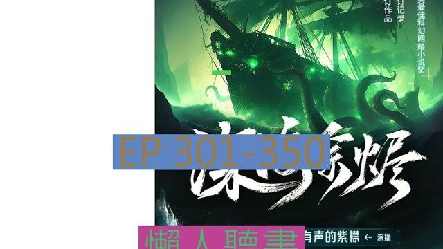 301-350 有聲書《深海余燼》| 深海余烬 | 动漫有声字幕小说 301-350 有聲書《深海余燼》| 深海余烬 | 动漫有声字幕小说