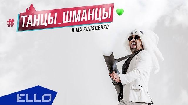 Дима коляденко - танцы-шманцы Дима коляденко - танцы-шманцы
