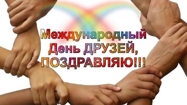 С международным днём друзей! 9 июня международный день друзей! красивое поздравление! день друзей! С международным днём друзей! 9 июня международный день друзей! красивое поздравление! день друзей!