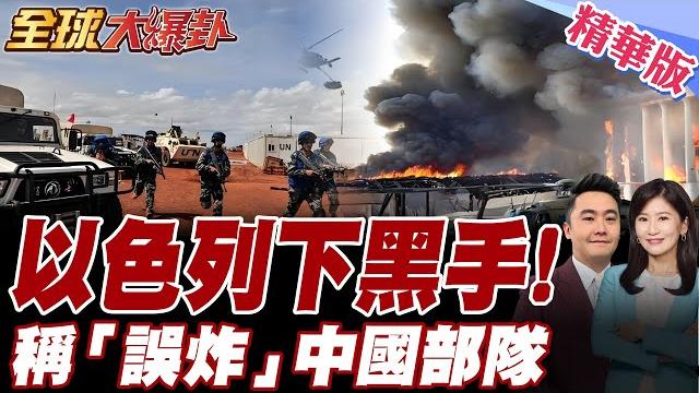最新!以色列向天借膽 網瘋傳"對中國維和部隊下手" 以方稱"地圖錯誤、誤炸中國維和部隊"!中方尚未對外回應【#全球大爆卦】精華版20250526@全球大視野global_vision 最新!以色列向天借膽 網瘋傳"對中國維和部隊下手" 以方稱"地圖錯誤、誤炸中國維和部隊"!中方尚未對外回應【#全球大爆卦】精華版20250526@全球大視野global_vision