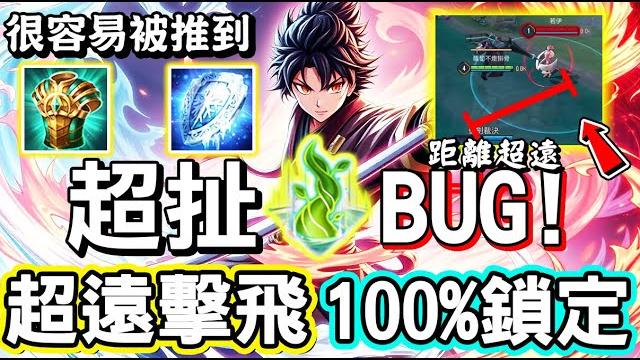 【傳說對決】最新『薩尼』的超扯遠距離擊飛鎖定bug!只要精準普攻鎖定後,二技能就可以飛超遠!基本上很容易就中招了,難道又bug對決【lobo】arena of valor 薩尼 【傳說對決】最新『薩尼』的超扯遠距離擊飛鎖定bug!只要精準普攻鎖定後,二技能就可以飛超遠!基本上很容易就中招了,難道又bug對決【lobo】arena of valor 薩尼