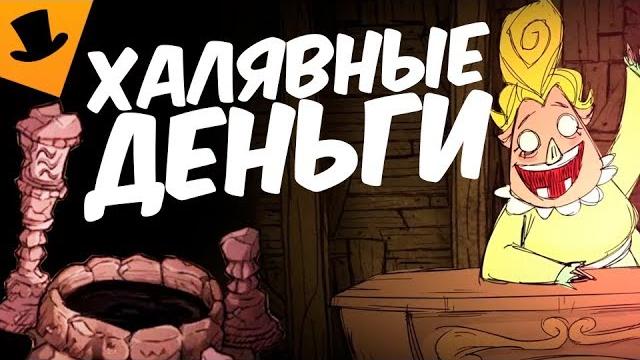 Как поднять бабла? don't starve hamlet Как поднять бабла? don't starve hamlet