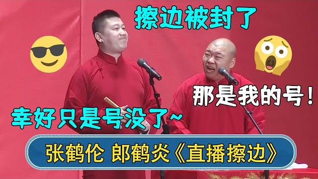 张鹤伦:昨晚擦边被禁言了,还好只是号被封了~郎鹤炎:那是我的号!| #德云社相声 #郭德纲 #于谦 #岳云鹏 #张鹤伦 #孟鹤堂 #郭麒麟 #張鶴倫 | 每日更新 放松助眠 张鹤伦:昨晚擦边被禁言了,还好只是号被封了~郎鹤炎:那是我的号!| #德云社相声 #郭德纲 #于谦 #岳云鹏 #张鹤伦 #孟鹤堂 #郭麒麟 #張鶴倫 | 每日更新 放松助眠