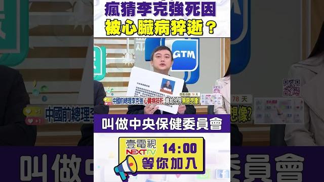 #狠狠抖內幕 瘋猜 #李克強 死因 被心臟病猝逝? #狠狠抖內幕 瘋猜 #李克強 死因 被心臟病猝逝?