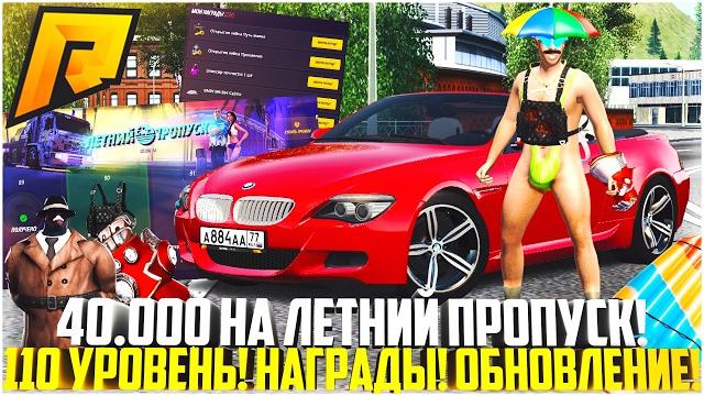 40.000 доната на летний пропуск... 110 уровень! забрал все награды! обновление 7.6! - radmir crmp 40.000 доната на летний пропуск... 110 уровень! забрал все награды! обновление 7.6! - radmir crmp