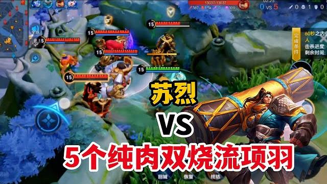 苏烈vs5个双烧项羽,苏烈能一条命五杀吗?测试结果太意外了! 苏烈vs5个双烧项羽,苏烈能一条命五杀吗?测试结果太意外了!