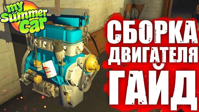 Как собрать двигатель в my summer car 2020 гайд Как собрать двигатель в my summer car 2020 гайд