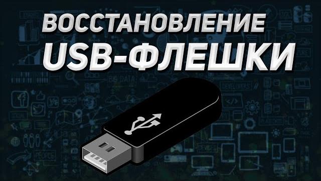 Восстановление usb флешки | как вернуть память 64 гб Восстановление usb флешки | как вернуть память 64 гб