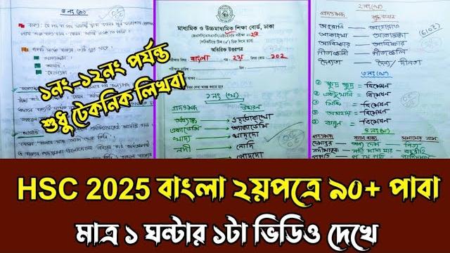 Hsc 2025 বাংলা ২য়পত্রে ৯০+ পাবা ১ ঘন্টার ১টা ভিডিও দেখে ১নং-১২নং পর্যন্ত বানিয়ে লেখার টেকনিক। Hsc 2025 বাংলা ২য়পত্রে ৯০+ পাবা ১ ঘন্টার ১টা ভিডিও দেখে ১নং-১২নং পর্যন্ত বানিয়ে লেখার টেকনিক।