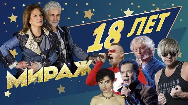 Мираж - 18 лет (полная версия концерта) Мираж - 18 лет (полная версия концерта)