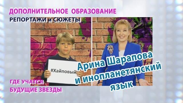 Арина шарапова и инопланетянский язык Арина шарапова и инопланетянский язык