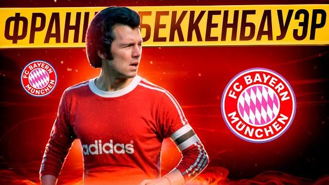 Франц беккенбауэр — железный кайзер | дружил с яшиным, восхищался пеле и выигрывал чемпионат мира Франц беккенбауэр — железный кайзер | дружил с яшиным, восхищался пеле и выигрывал чемпионат мира