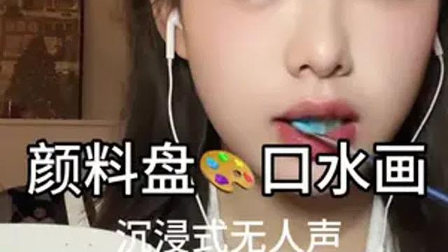 Asmr颜料版口水画 在你的脸上画画助眠 咀嚼音 口水画asmr Asmr颜料版口水画 在你的脸上画画助眠 咀嚼音 口水画asmr