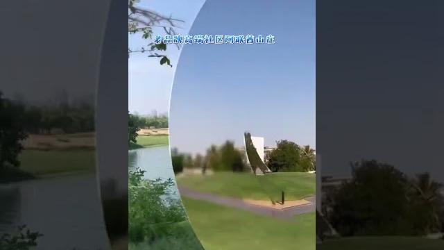 迪拜海外房产老品牌社区阿联酋山庄稀缺公寓面世emaar 钻石vip客户可以2%折扣鸟语花香阿联酋山庄golf heights大户型价格美丽社区环境很好绿化率高有湖微信shuang2352773328 迪拜海外房产老品牌社区阿联酋山庄稀缺公寓面世emaar 钻石vip客户可以2%折扣鸟语花香阿联酋山庄golf heights大户型价格美丽社区环境很好绿化率高有湖微信shuang2352773328