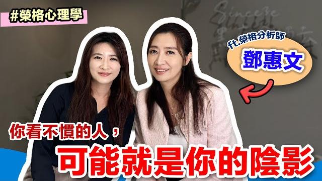 你看不慣的人,可能就是你的陰影 ft.榮格分析師 鄧惠文 你看不慣的人,可能就是你的陰影 ft.榮格分析師 鄧惠文