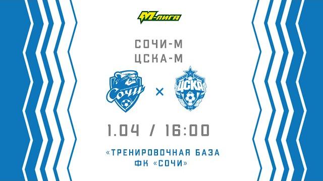 «сочи-м» - цска-м. молодежная лига. сезон 2021/22 «сочи-м» - цска-м. молодежная лига. сезон 2021/22
