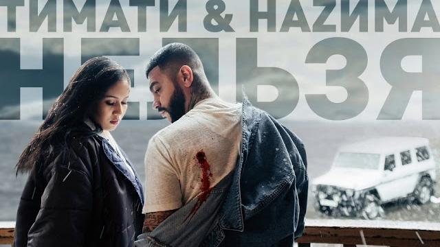 Тимати ft. назима - нельзя ( премьера ) Тимати ft. назима - нельзя ( премьера )