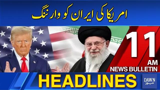 Dawn news headlines 11 am | us warns iran to attack with full force if it attempts to hit us targets Dawn news headlines 11 am | us warns iran to attack with full force if it attempts to hit us targets