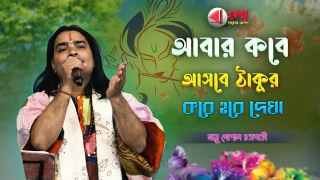 আবার কবে আসবে ঠাকুর কবে দেখা হবে||abar kobe asbe thakur kobe hobe dekha||narugopal chakraborty আবার কবে আসবে ঠাকুর কবে দেখা হবে||abar kobe asbe thakur kobe hobe dekha||narugopal chakraborty