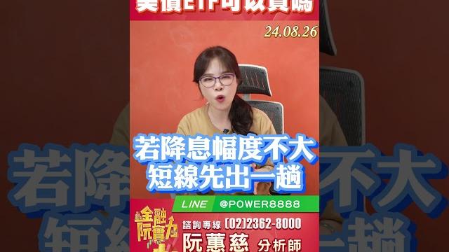 0826 要降息了..美債etf可以買嗎? #阮蕙慈 #阮惠慈 金融阮實力 0826 要降息了..美債etf可以買嗎? #阮蕙慈 #阮惠慈 金融阮實力