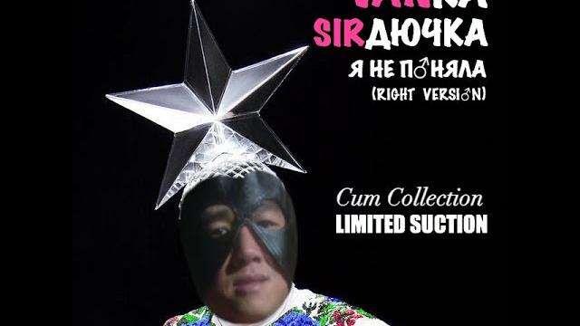 Vanка sirдючка - я не поняла (right version) Vanка sirдючка - я не поняла (right version)