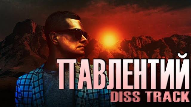 Павлентий - сережка локтин (diss track) Павлентий - сережка локтин (diss track)