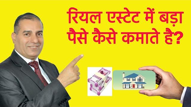 रियल एस्टेट में बड़ा पैसे कैसे कमाते है ii how to make big money in real estate ii by sopal rathore रियल एस्टेट में बड़ा पैसे कैसे कमाते है ii how to make big money in real estate ii by sopal rathore