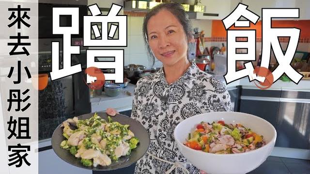 來去小彤姐家蹭飯 家常菜五告讚 來去小彤姐家蹭飯 家常菜五告讚