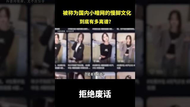 被称为国内小暗网的慢脚文化,到底有多离谱? #冷知识 #涨知识 被称为国内小暗网的慢脚文化,到底有多离谱? #冷知识 #涨知识