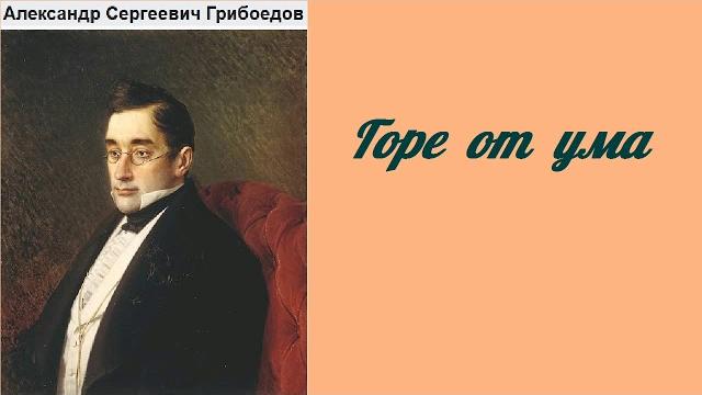 Александр сергеевич грибоедов. горе от ума. аудиокнига. Александр сергеевич грибоедов. горе от ума. аудиокнига.