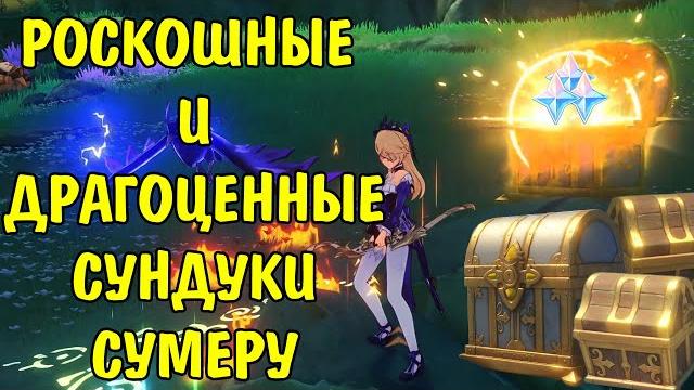 Роскошные сундуки сумеру + драгоценные сундуки / luxury chest + precious chest sumeru genshin impact Роскошные сундуки сумеру + драгоценные сундуки / luxury chest + precious chest sumeru genshin impact