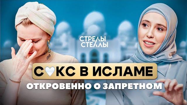 Мусульманский сексолог: от страданий к удовольствию для обоих #стрелыстеллы #мусульмане Мусульманский сексолог: от страданий к удовольствию для обоих #стрелыстеллы #мусульмане