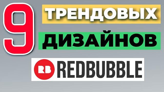 Заработок на редбабл: трендовые дизайны. советы redbubble. как продавать на redbubble с нуля 2022. Заработок на редбабл: трендовые дизайны. советы redbubble. как продавать на redbubble с нуля 2022.