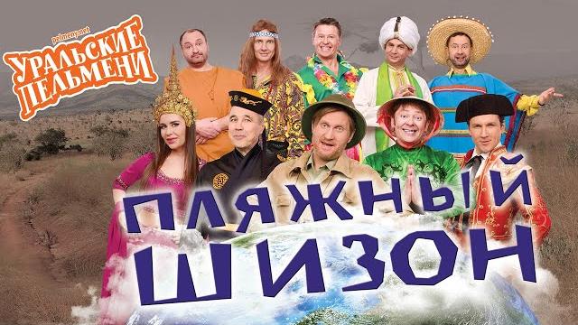 Пляжный шизон — уральские пельмени Пляжный шизон — уральские пельмени