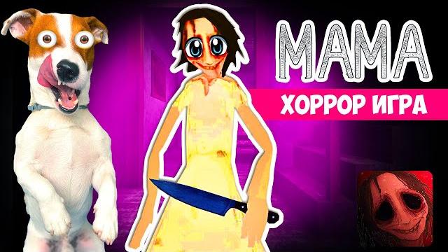 Мама (mama) хоррор игра прохождение Мама (mama) хоррор игра прохождение